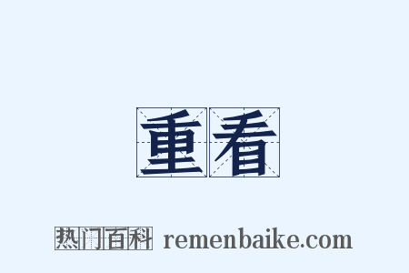 重看是什么意思的图片